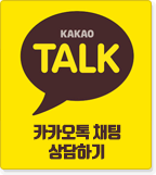 카카오톡 1:1 상담